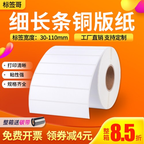细长条铜版纸不干胶标签打印纸