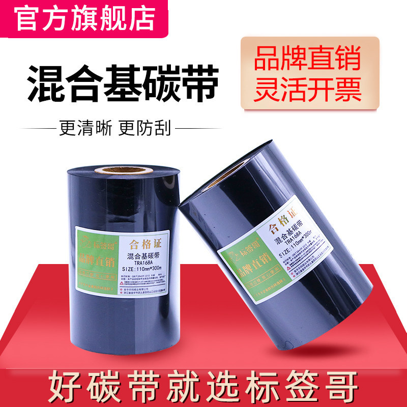 标签哥混合基碳带50 60 70 80 90 100 110mm300m打印标签纸色带条码机碳带耐磨合成纸铜板纸热转印防刮碳带,办公设备/耗材/相关服务,碳带,淘宝优惠券,粉丝福利购,淘宝优惠卷