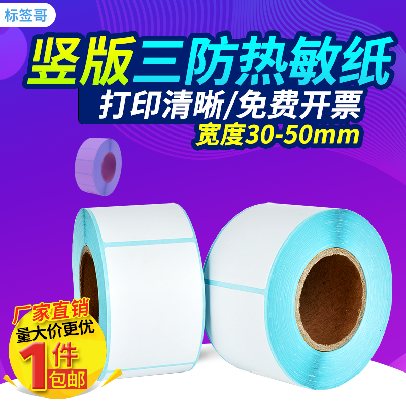 三防热敏纸不干胶单排图书二维码
