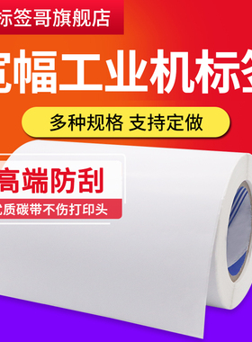 大规格铜版标签纸120 130 140 150*160 200 250 210 297宽幅工业机ZT421 220XI4 HD830i TTP384M条码打印纸