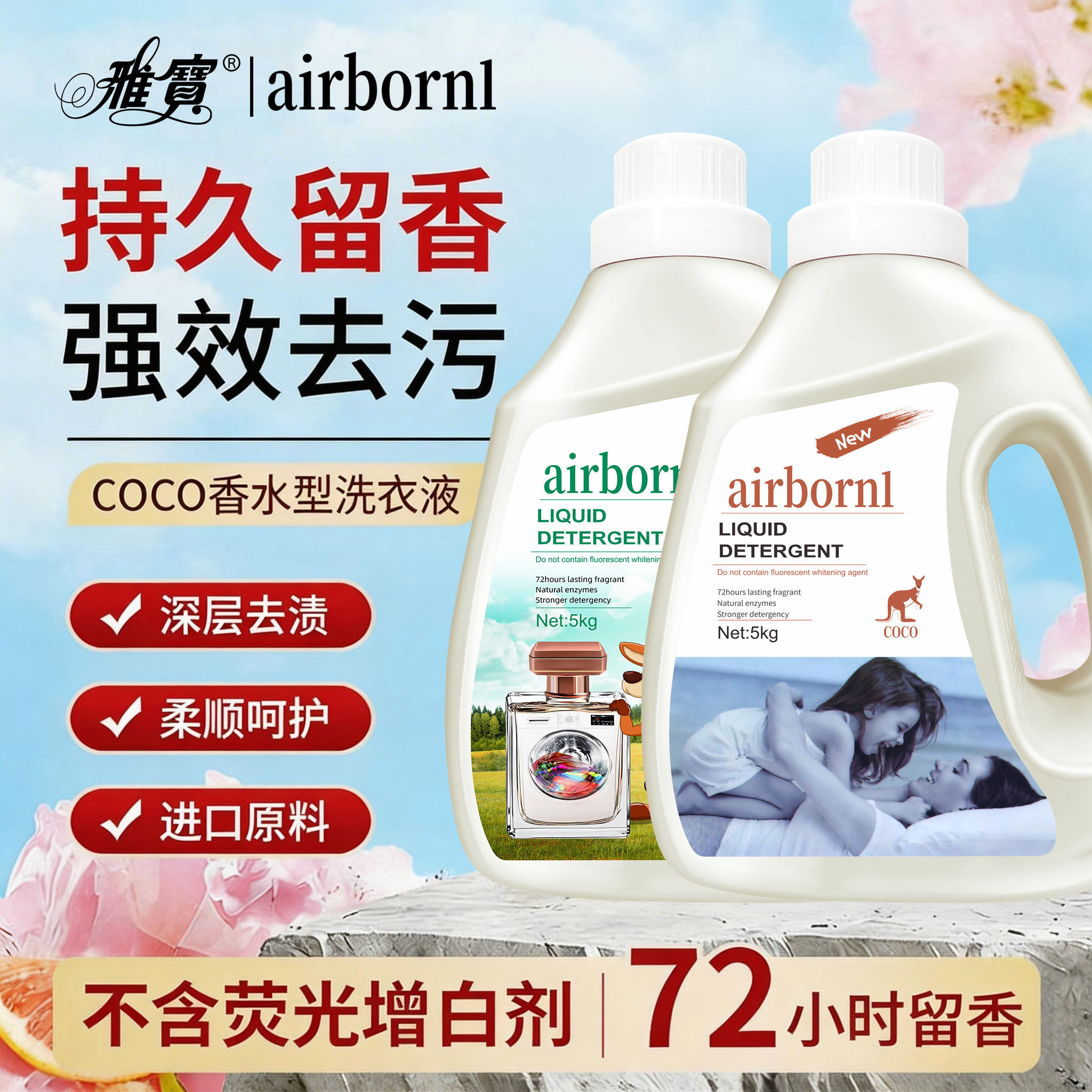 澳洲coco香水雅宝洗衣液持久留香airborn深层洁净家用实惠装正品