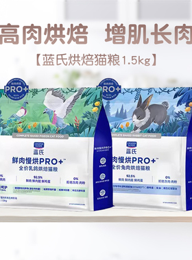 蓝氏鲜肉慢烘pro+低温烘焙猫粮乳鸽兔肉成幼猫粮全价高肉1.5kg