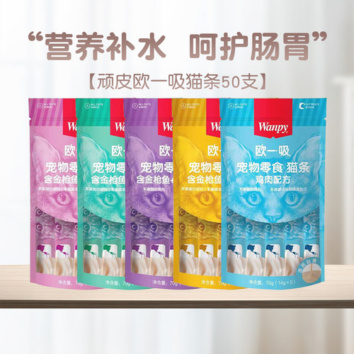Wanpy顽皮欧一吸猫条零食