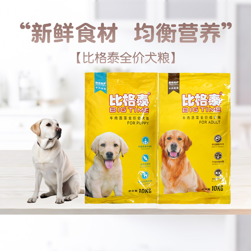 比格泰狗粮10kg狗粮牛肉蔬菜金毛比熊中大型小型成犬幼犬全期犬粮