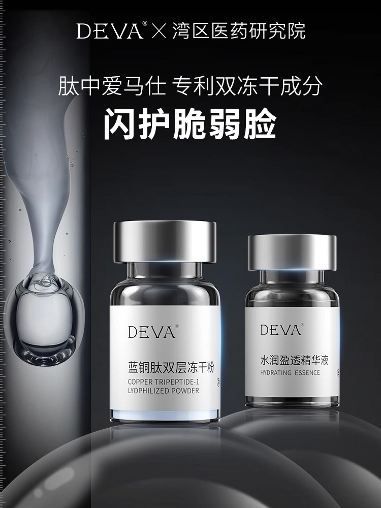 DEVA蓝铜肽精华液紧致抗皱抗衰老淡化细纹补水保湿提亮肤色