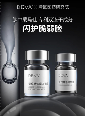 DEVA蓝铜肽精华液紧致抗皱抗衰老淡化细纹补水保湿提亮肤色