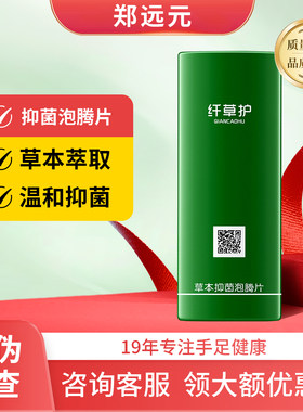 纤草护草本抑菌泡腾片原郑远元艾娇逸族抑菌泡腾泡脚保证正品