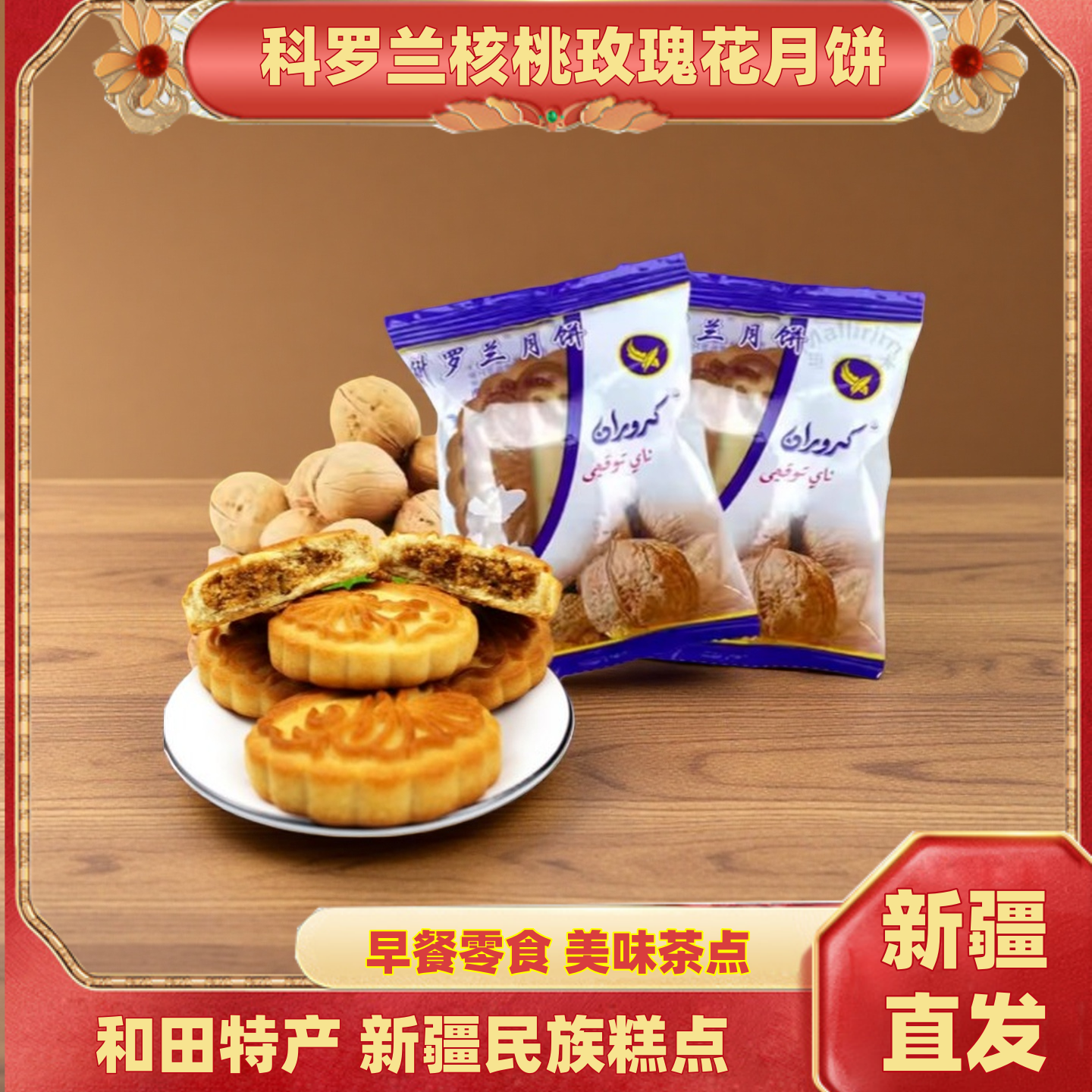 新疆和田特色糕点科罗兰玫瑰核桃仁月饼坚果夹心早餐茶休闲食品