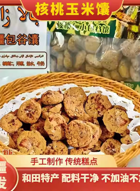 新疆直发和田特产正宗核桃仁玉米馕饼传统手工杂粗粮馕坑烤馕