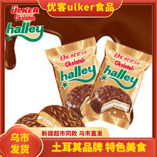 土耳其优客ulker食品HALLEY巧克力派夹心蛋糕糕点新疆超市同款