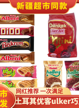土耳其食品优客ulker巧克力夹心饼干新疆超市同款甜品组合albeni