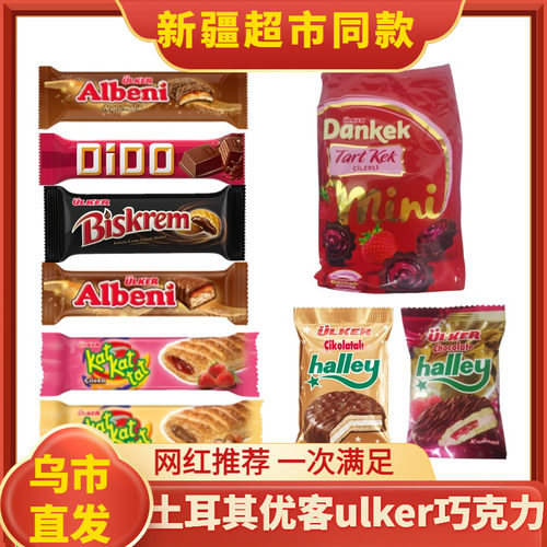 土耳其优客ulker巧克力