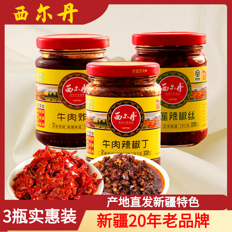 包邮新疆特产西尔丹雪莲辣椒丝牛肉炸酱牛肉辣椒丁三瓶组合装660g