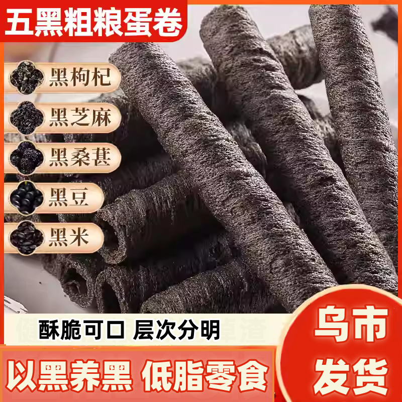 新疆包邮低脂五黑粗粮卷