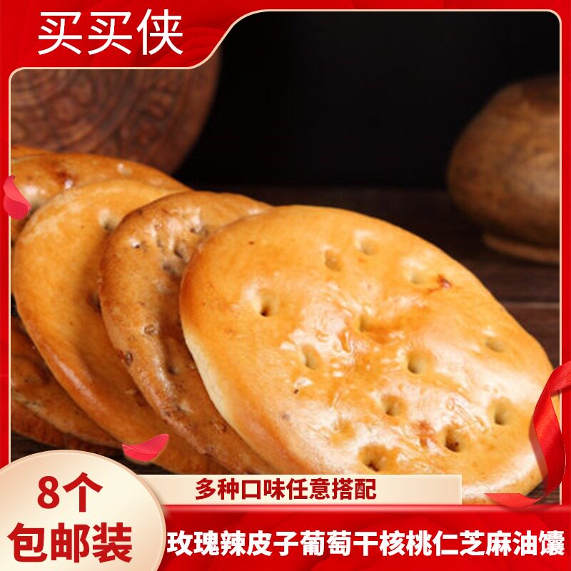包邮 新疆特产 买买侠馕饼辣皮子馕手工烤馕玫瑰芝麻油馕饼8个装