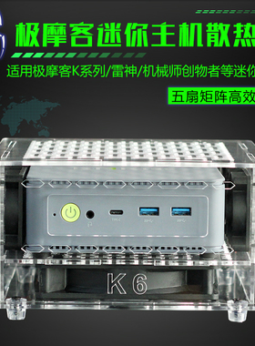 极摩客K系列G1 M2雷神MIX 零刻SER8 9Pro迷你主机散热器降温风扇