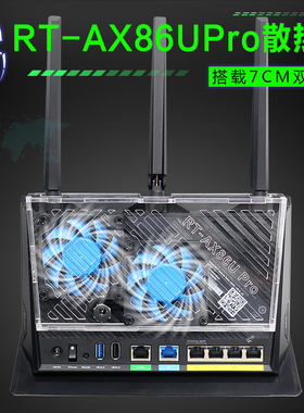 华硕RT-AX86U PRO路由器散热器降温支架 ax86u 路由散热风扇静音