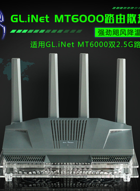GL.iNet MT6000路由器散热器降温底座MT6000中央路由散热风扇静音