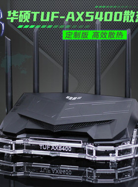 华硕TUF-AX5400路由器散热器底座GAMING电竞路由降温散热风扇静音