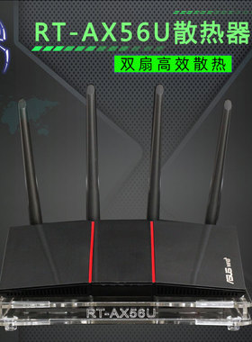 华硕RT-AX56U路由器散热风扇 静音 AX1800路由散热器底座 可调速