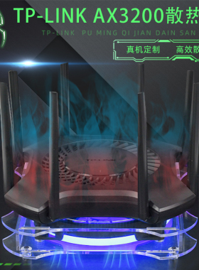TP-LINK AX3200无线路由器散热器底座架 XDR3230路由散热风扇静音