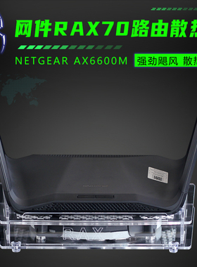 NETGEAR网件RAX70路由器散热器底座AX6600M路由散热风扇静音调速