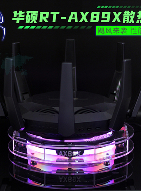 华硕RT-AX89X路由器散热器底座 AX89X电竞路由降温散热架风扇静音