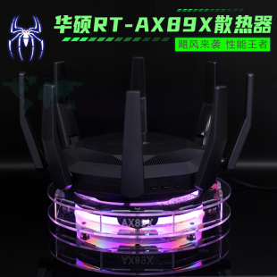 华硕RT AX89X电竞路由降温散热架风扇静音 AX89X路由器散热器底座