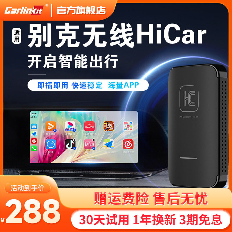 车连易互联盒适用于别克昂科威君威君越GL8英朗无线华为HiCar盒子怎么看?