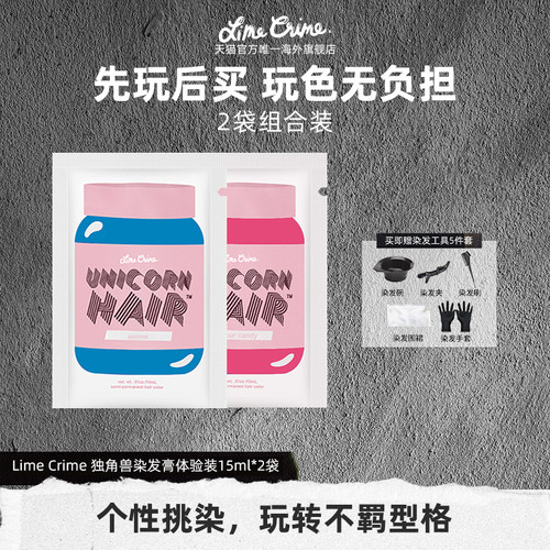 【2袋装】Lime Crime独角兽挂耳染15ml*2袋刘海染挑染-部分临期