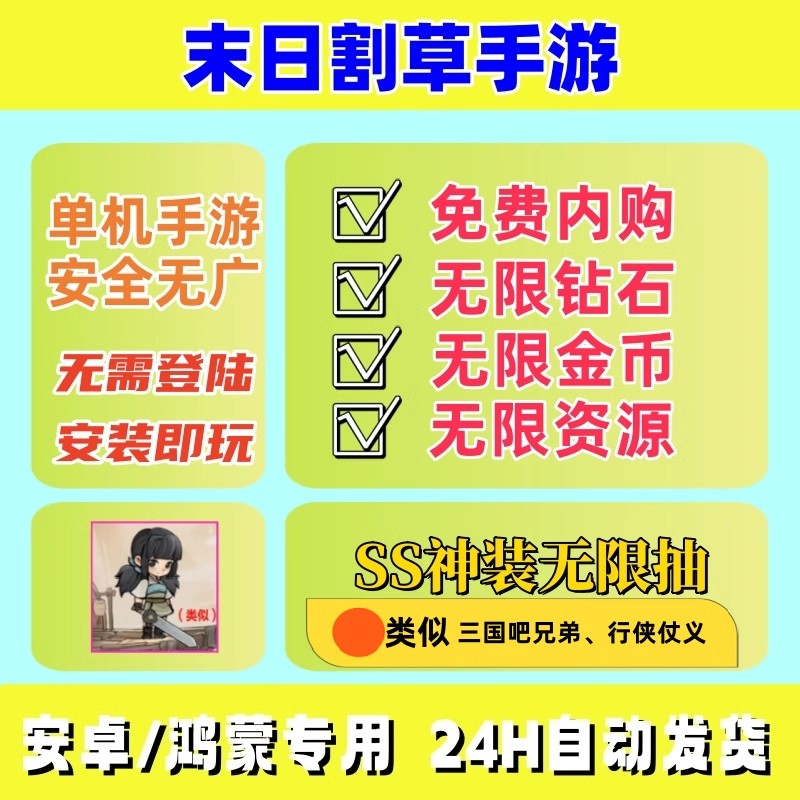 割草手游无限内购道具 GM游戏热门安卓单机手游类似三国吧兄弟