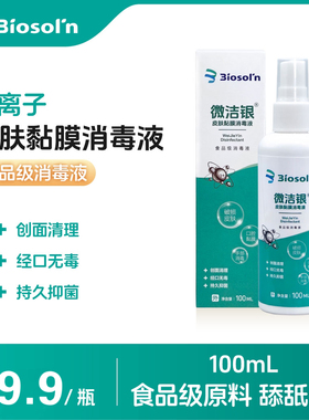 食品级银离子皮肤粘膜消毒液清理伤口杀菌口腔粘膜促愈合绿色安全
