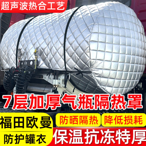 适用福田欧曼CTX ESTETX56 GTL大货车气罐保护罩防晒保温隔热罩衣