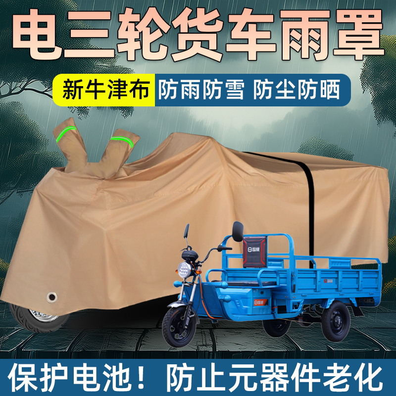 牛津布电动三轮车防雨罩三轮货车车罩拉货防水防风防晒三轮车全罩