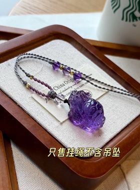 高级烟紫色手工编织吊坠挂绳清冷风水晶玉石翡翠貔貅平安扣项链绳