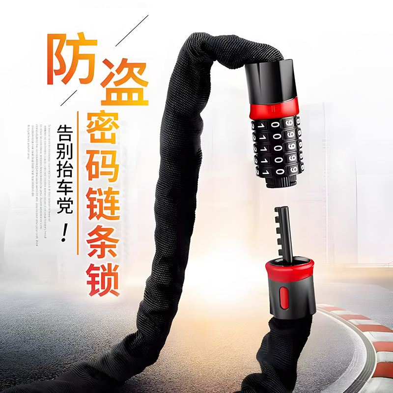 自行车电动车防盗防偷密码链条锁