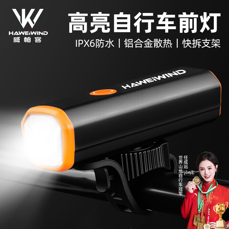 HAWEIWIND自行车夜骑灯