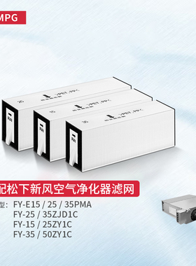 适配松下新风系统FY-E15/25/35PMA滤芯ZJD1C ZJP1C滤网ZDP1C ZY1C