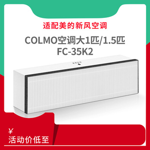 35K2 适配美 空调COLMO空调大1匹1.5匹新风净化滤网滤芯FC