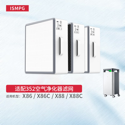 适配352空气净化器滤芯X86 X86C X88 X88C过滤网高效中效套装