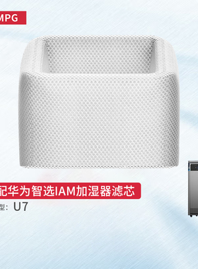 适配华为智选IAM空气净化加湿一体机U7加湿滤芯IZW2000X-U7过滤网