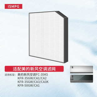 适配美的新风空调滤网鲜净感AVANT星图空气机T3系列过滤芯FC-35K5