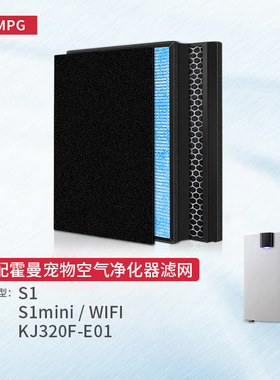 适配霍曼宠物空气净化器S1mini滤网D1滤芯KJ320F-E01/KJ250F/wifi