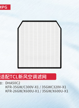 适配海信新风空调滤芯DHA50C2滤网KFR-26/35GW/C300/C310V-X1