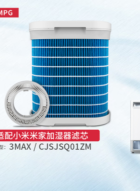 适配小米米家3Max空气净化加湿器滤芯CJSJSQ01ZM阻垢过滤网