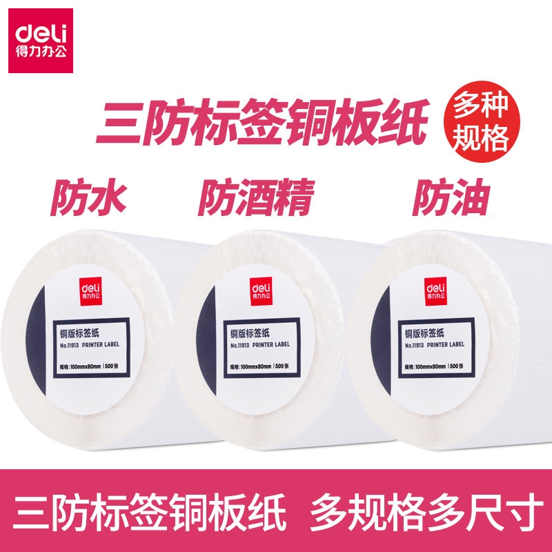 得力三防铜版纸不干胶纸打印纸标签纸价格标小票电子秤纸条码贴纸