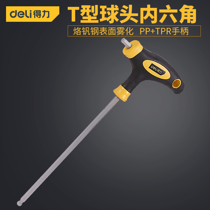 得力t型内六角扳手带手柄螺丝刀球头2.5/3/4/5/6/8/10mm加长内6角