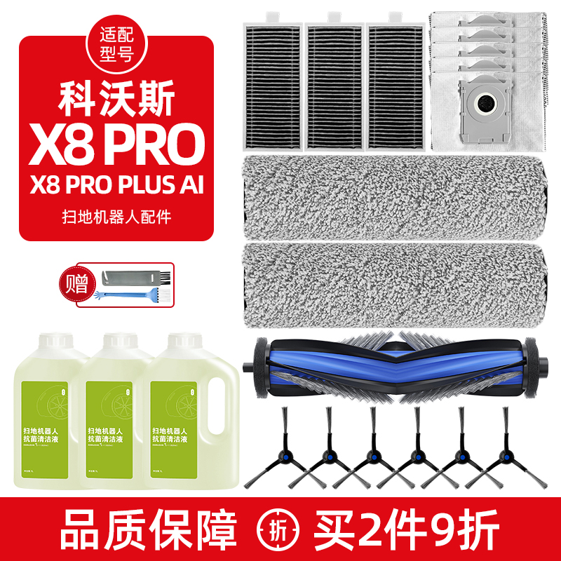 【官方正品】科沃斯X8PRO耗材