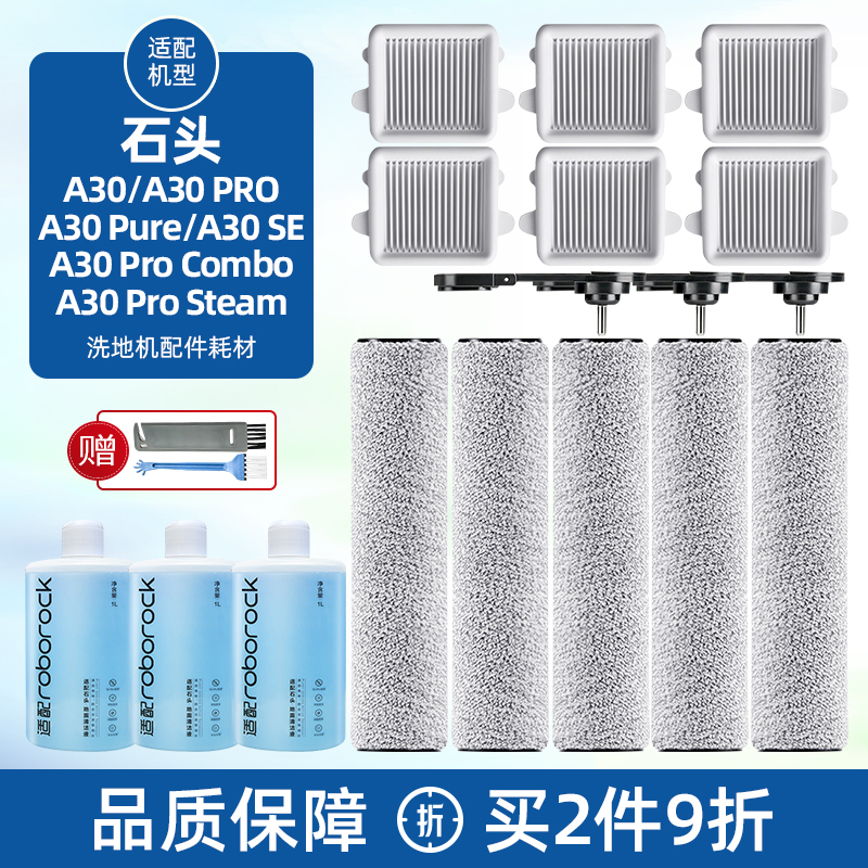 配石头洗地机A30/A30CE/SE滚刷Pro/pure/steam配件滤网清洁液耗材