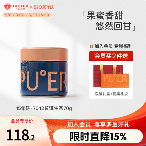 普洱大益茶庭15年陈云南7542生茶